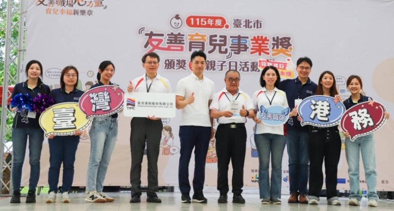 臺灣港務公司一舉榮獲三項殊榮  二度獲頒臺北市「友善育兒事業獎」