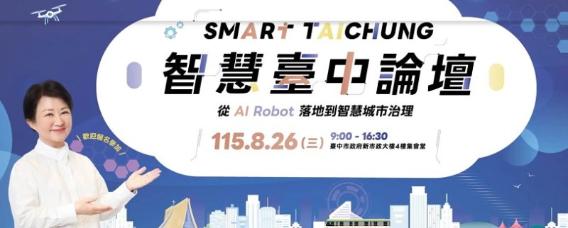 2026智慧臺中論壇8/26登場　聚焦AI機器人產業布局