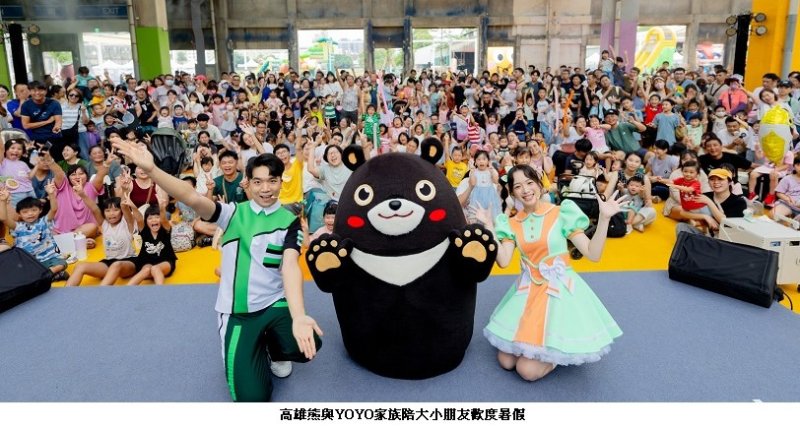 高雄親子遊樂園區好評不斷　YOYO家族、水樂園8/22、23持續登場  免費遊樂設施續開放