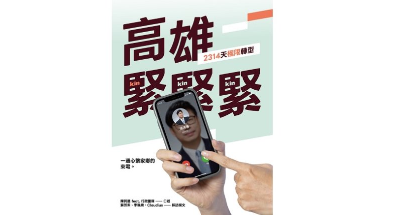 《高雄，緊緊緊！2314天極限轉型》將出版 陳其邁與市府團隊紀錄六年多市政足跡並感謝市民支持