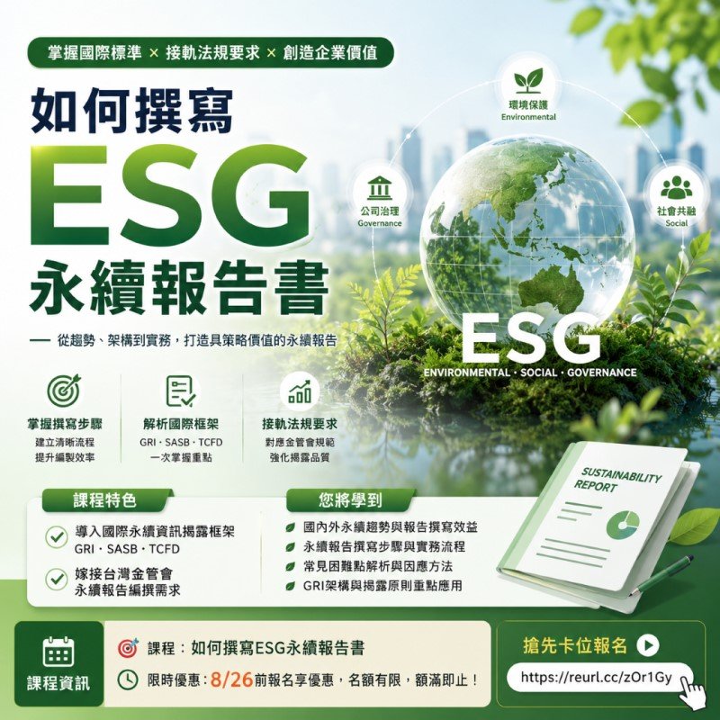 永續報告書怎麼寫？商研院帶您一次掌握