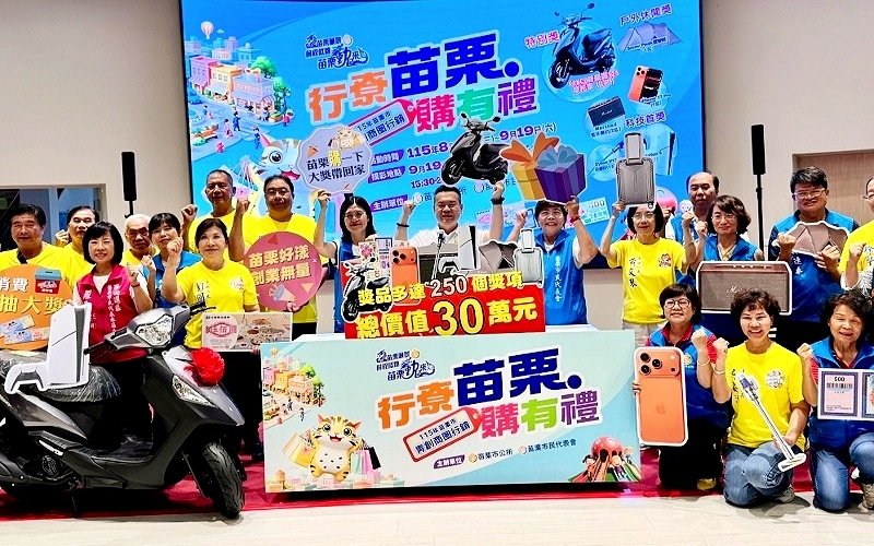 苗栗市「行尞苗栗・購有禮」開跑！消費滿百抽iPhone 17與機車、總獎值30萬