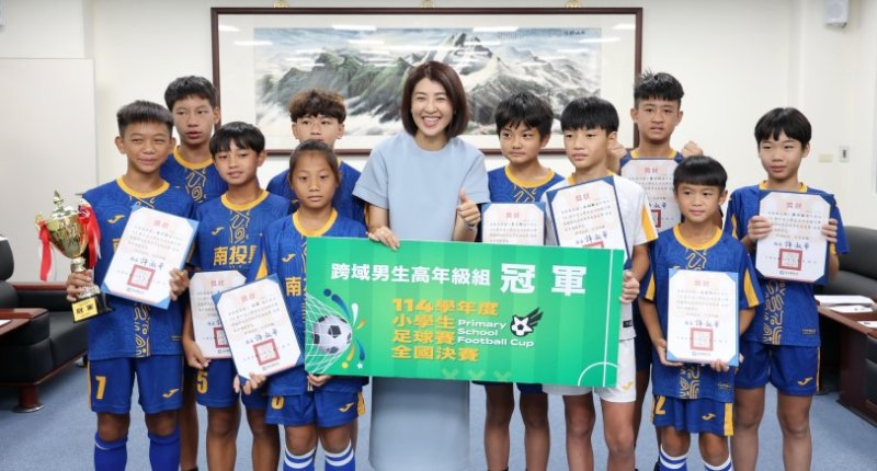 投縣國小足球聯隊勇奪全國總冠軍 縣長接見表揚