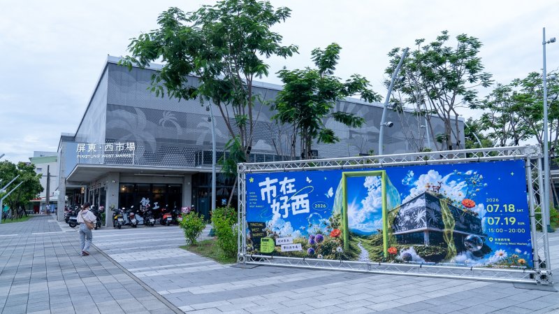 屏東西市場變身潮流主場！  好屏友集市「西流 WEST FLOW」8/22-23登場