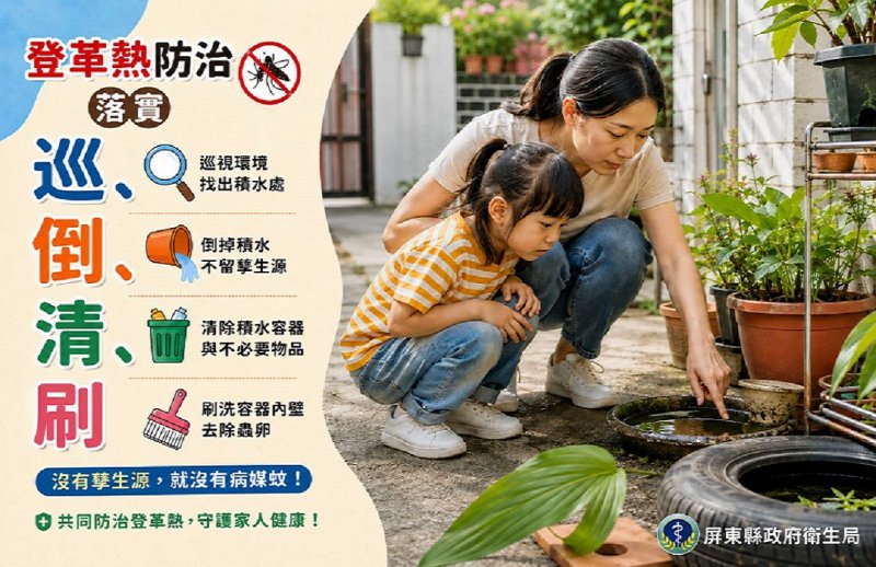 世界蚊子日！屏縣府啟動防疫聯防 呼籲民眾暑假、開學齊防登革熱
