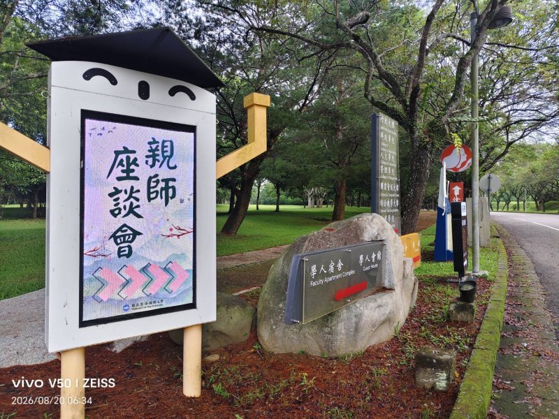 埔里暨南大學  歡迎大一新生  親師座談看板立在校門口