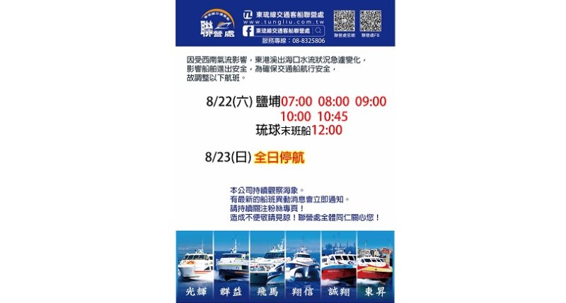 西南氣流影響東琉線　8/22航班調整、8/23全日停航