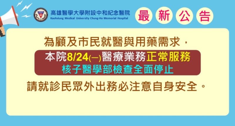 高雄停班課不影響就醫　高醫明日醫療、用藥服務照常