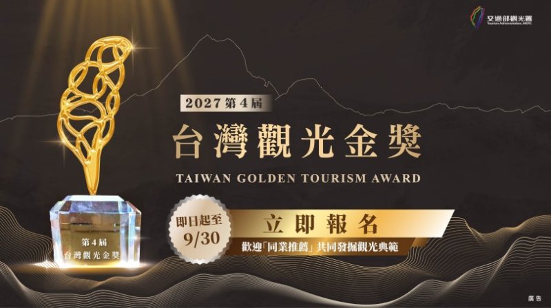 第4屆台灣觀光金獎徵選活動今起報名  歡迎觀光產業同業推薦  共同發掘觀光典範