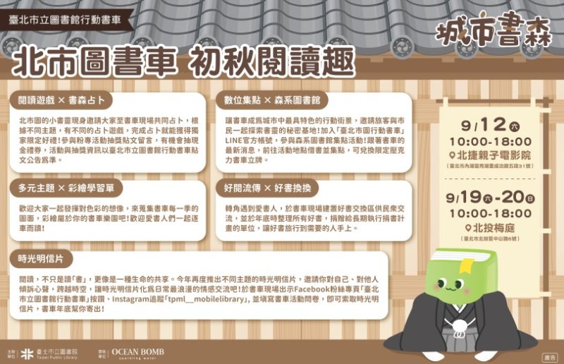 北市圖行動書車9月初秋登場！駛進大湖公園、北投梅庭邀市民共度微風閱讀時光