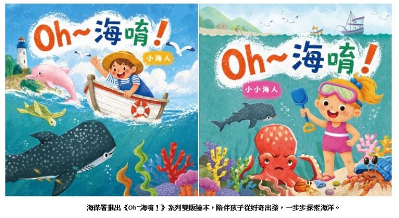 魚怎麼呼吸？ 在海裡也會睡覺？ 海保暑推出《Oh~海唷！》陪孩子一起問海洋