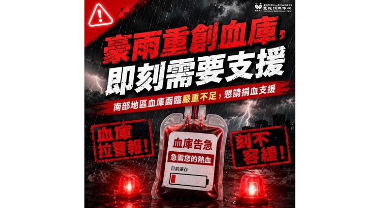 豪雨狂炸南台灣　醫療用血告急  血庫僅剩3.7天　高雄捐血中心籲民眾挽袖救急