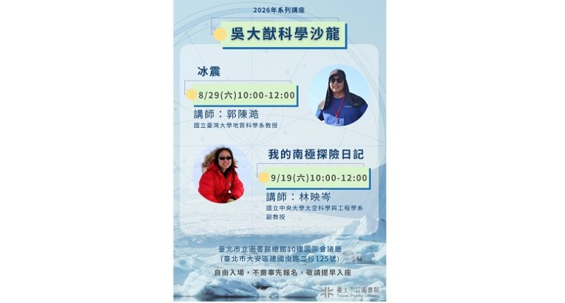北市圖吳大猷科學沙龍講座  極地系列開講！