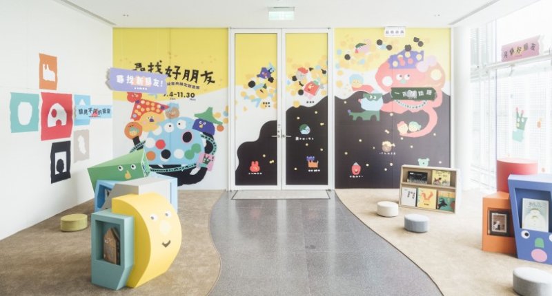 桃園市兒童美術館「尋找好朋友：兒童共融主題書展」 陪你尋找那段獨一無二的友誼