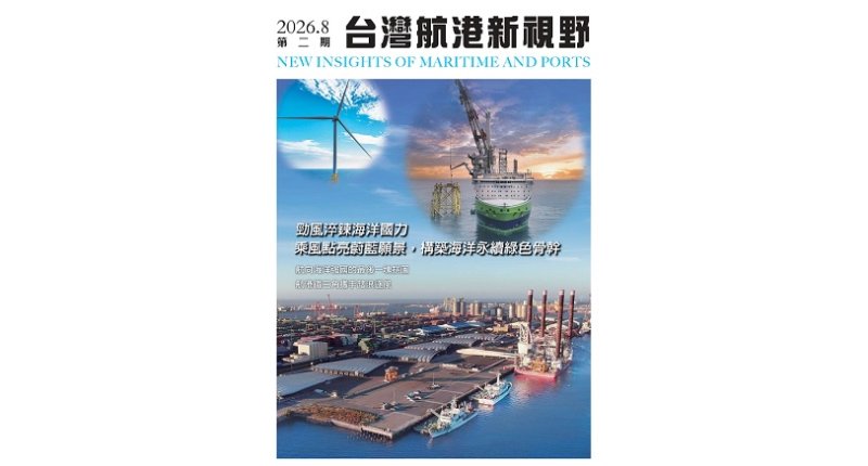 《台灣航港新視野》8月號發布 深入探討臺灣航港與風電產業關聯發展 展現航港永續與韌性
