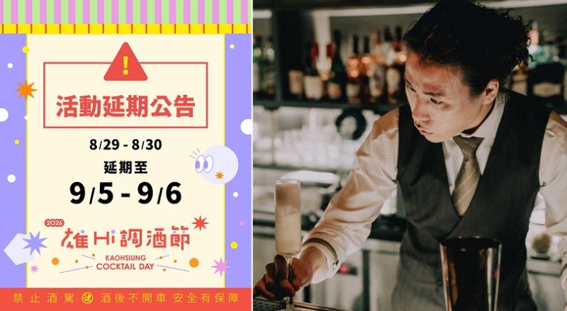 豪雨颱風攪局！高雄雄Hi調酒節延期至9/5、6　9國際調酒師先登場