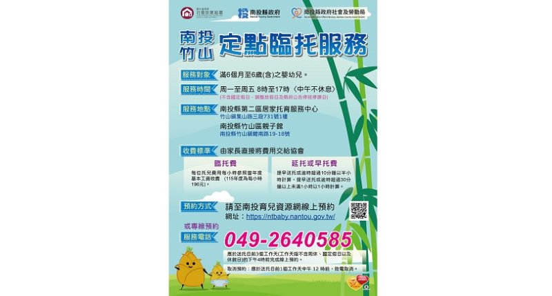 縣府竹山區定點臨托服務9/1起試營運  歡迎多加利用托育服務