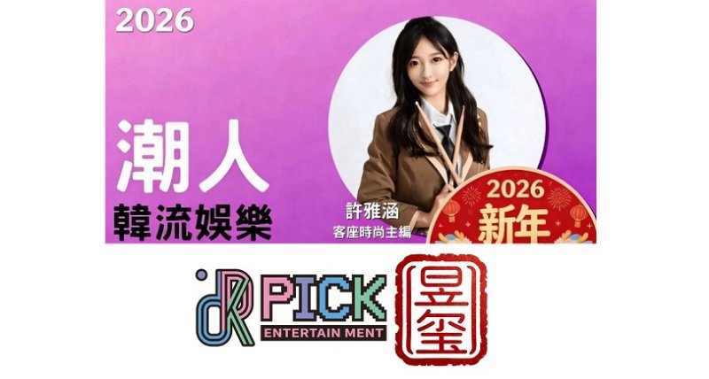 「許雅涵潮人K-Pop」揭中韓文娛新合作　皮克娛樂攜手昱璽國際拓展跨境新媒體版圖