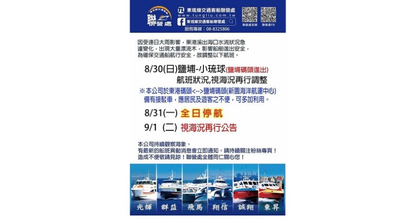 東港溪出海口水流急、漂流木增  東琉線8/30調整、8/31停航