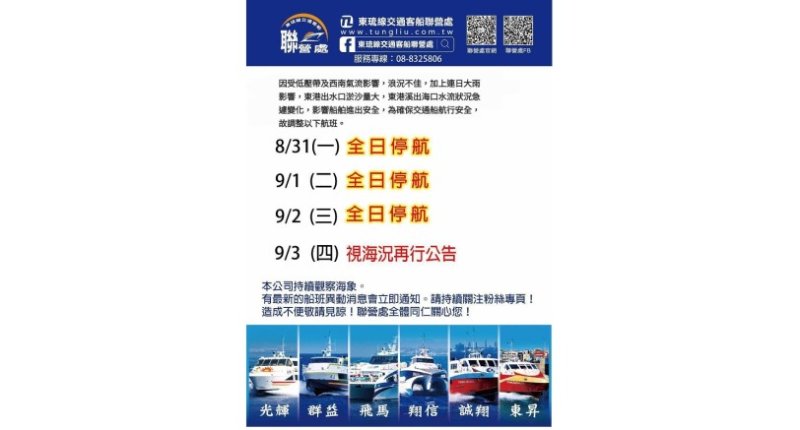 低壓帶、西南氣流影響　東琉線8/31至9/2全日停航