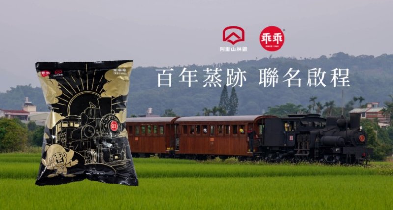 阿里山小火車 x 乖乖首度聯名 「燃煤x 藍莓」口味藏巧思