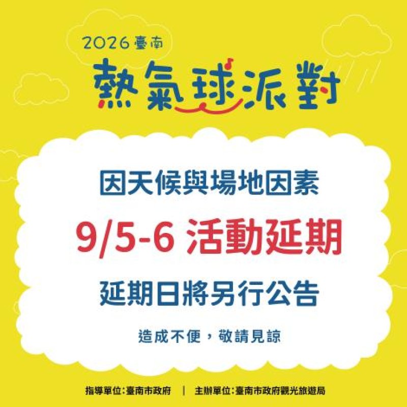 臺南本週休熱氣球派對活動因天延期辦理