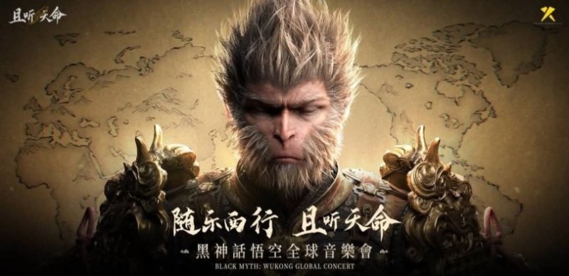 《黑神話：悟空》音樂會9月登台北　19首經典曲目重現西遊世界
