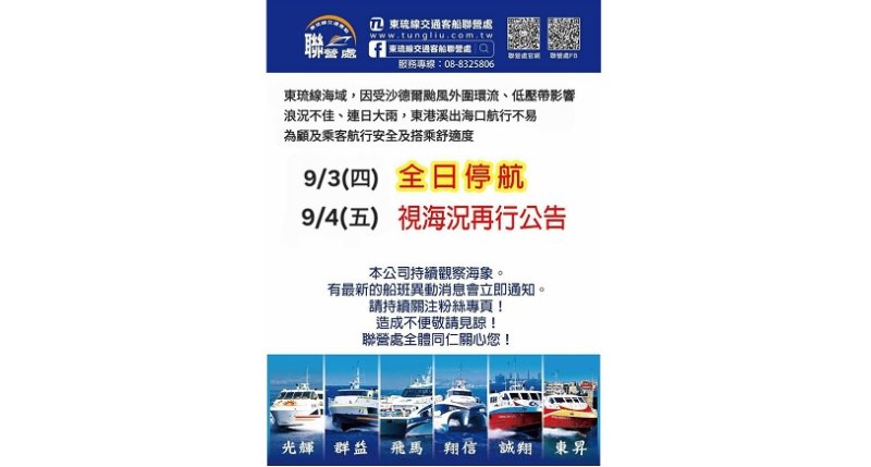 浪況不佳加上大雨　東琉線明日全日停航、9月4日視海況決定