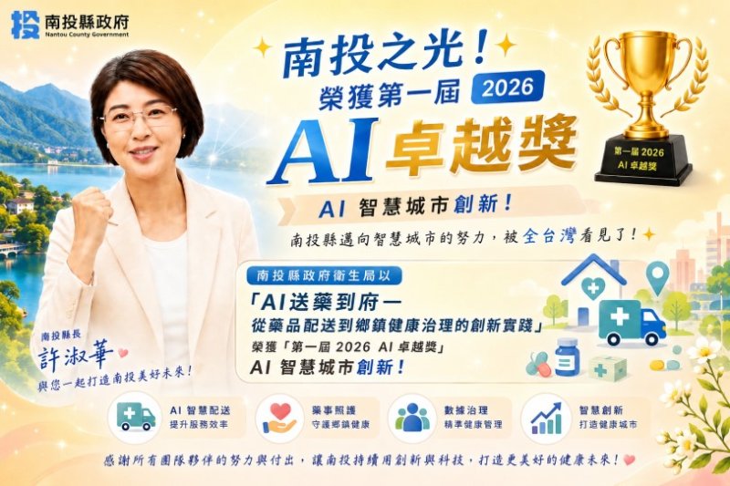 南投縣智慧治理再傳捷報！「AI送藥到府」勇奪首屆公部門「2026臺灣AI卓越獎」殊榮