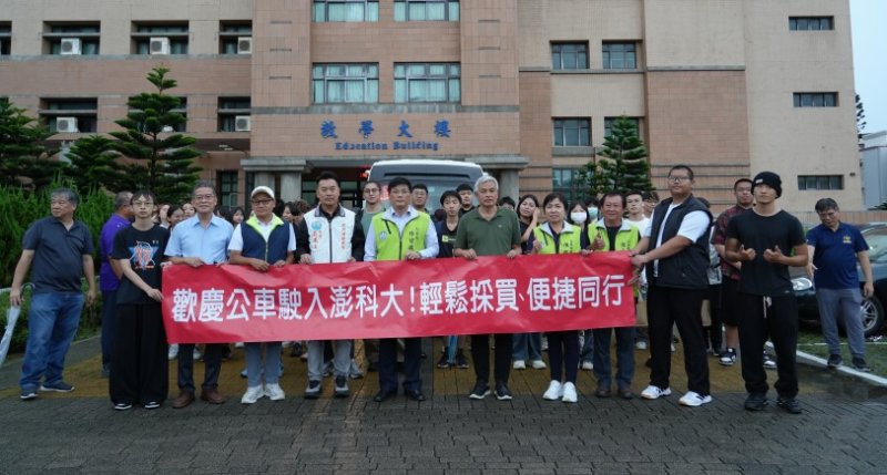 澎縣府推動「公車進校園」 「1路線」駛進澎科大