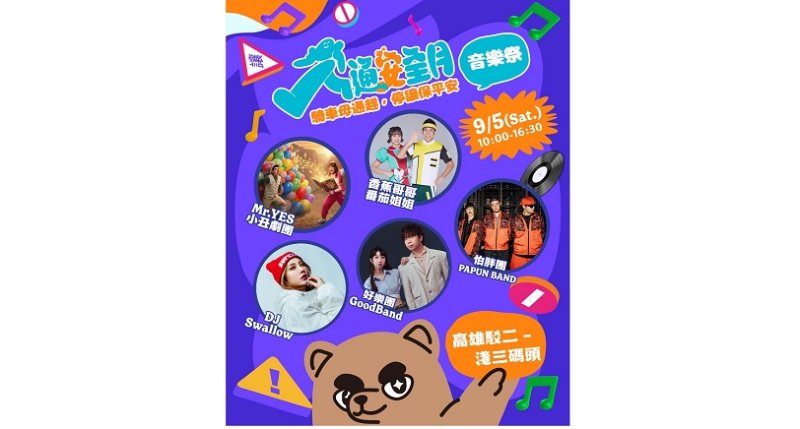 開學首週必衝！「高雄交安祭」9/5震撼登陸駁二  怕胖團、好樂團開唱開搶大獎