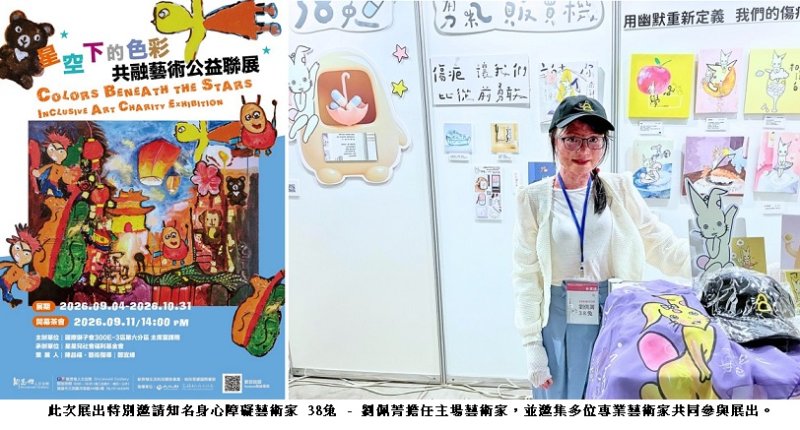 《星空下的色彩》共融藝術公益聯展登場 38兔劉佩菁領軍展現生命創作力