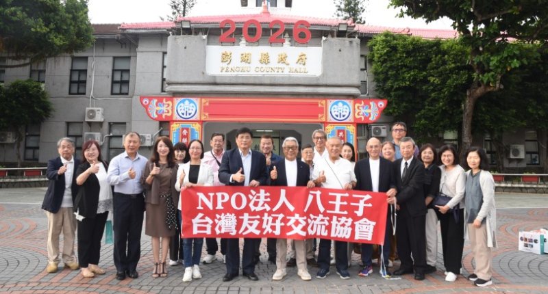 日本八王子友好交流協會訪澎　林皆興盼深化台日民間交流、拓展合作