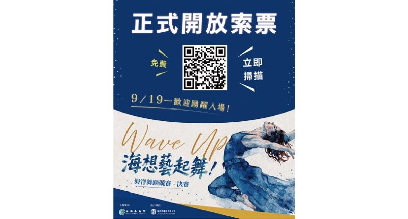 全臺21隊頂尖舞者決戰高雄！「Wave Up！海想藝起舞！」海洋舞蹈競賽決選9/5開放免費索票