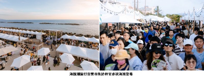 萬人湧進梓官赤崁！「2026海線潮旅行音樂市集」從海濱玩進漁村聚落 展現北高雄海線魅力