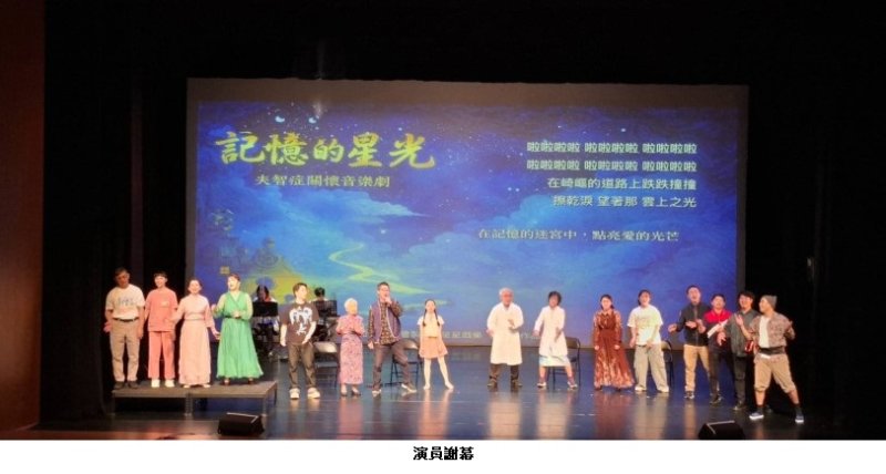 「記憶的星光」音樂劇上映  深入認識失智症的課題