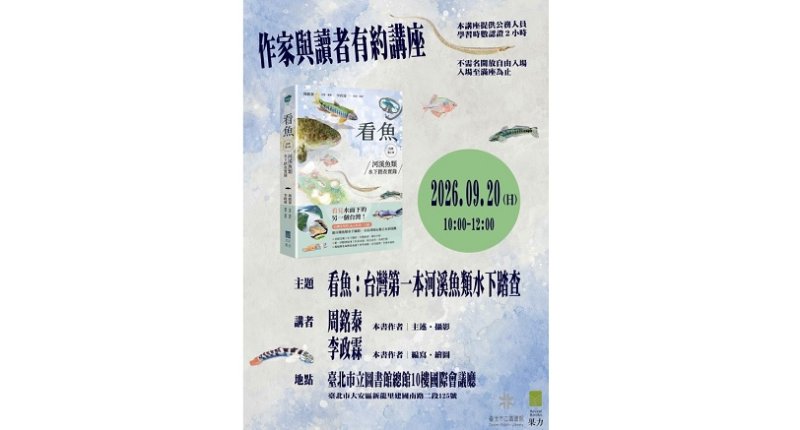 作家與讀者有約講座《看魚：台灣第一本河溪魚類水下踏查實錄》