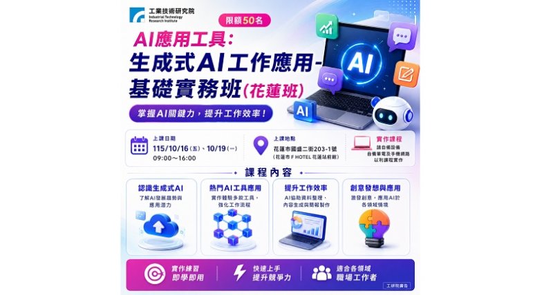 工研院攜手經濟部商發署舉辦「AI應用工具基礎實務班」花蓮班 助攻在地產業數位升級