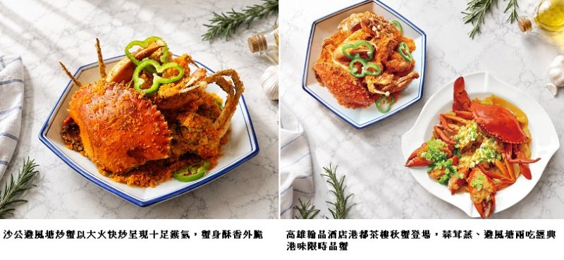 秋風起、蟹黃肥 高雄翰品港都茶樓秋蟹登場  紅蟳、沙公優惠49折起　蒜茸蒸、避風塘兩吃經典港味限時品蟹