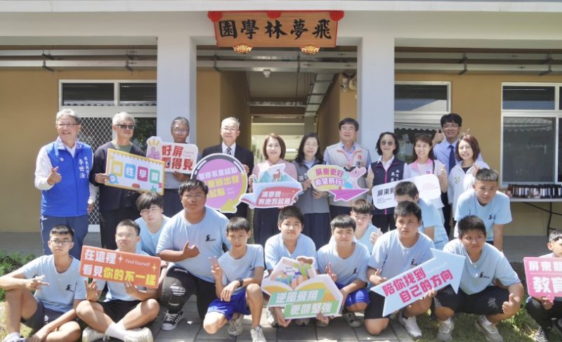 打造安心學習家園 屏東「飛夢林學園」新校舍落成  周春米:發掘孩子潛力 陪伴孩子勇敢逐夢