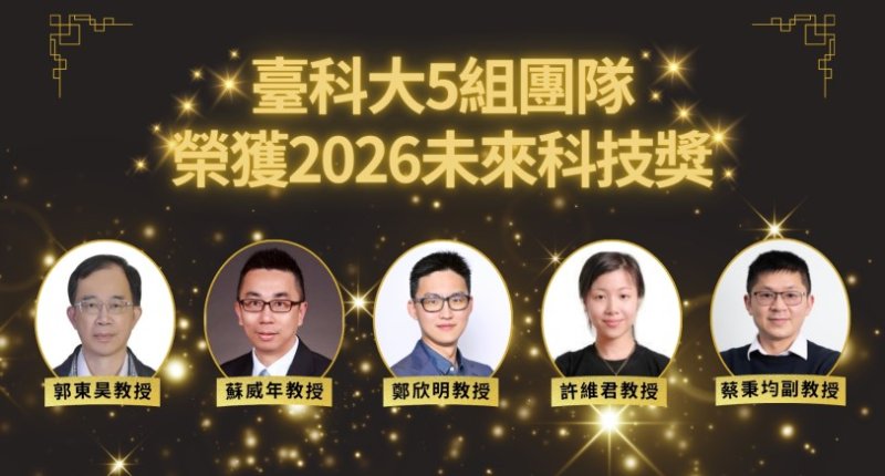 臺科大5組團隊榮獲2026未來科技獎  成果跨足綠能、資安、健康與材料設計