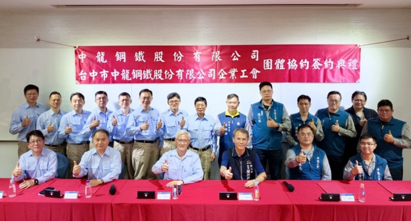勞資攜手共創雙贏  中龍鋼鐵第三次團體協約優化員工福利