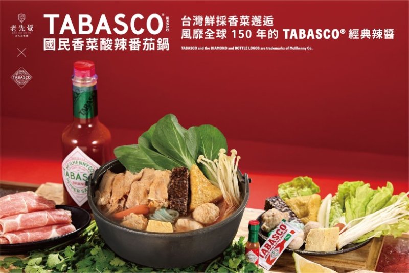 老先覺×TABASCO®掀起酸辣新風潮！「國民香菜酸辣番茄鍋」 9/17限量上市，百年經典辣醬遇上台灣香菜打造秋季最夯話題鍋物