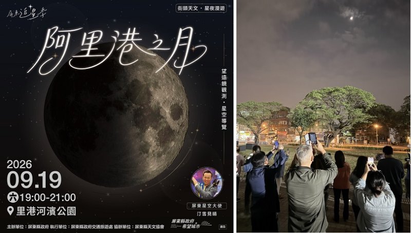 阿里港之月9/19浪漫登場  邀親子相約里港河濱公園  透過望遠鏡一探月球表面