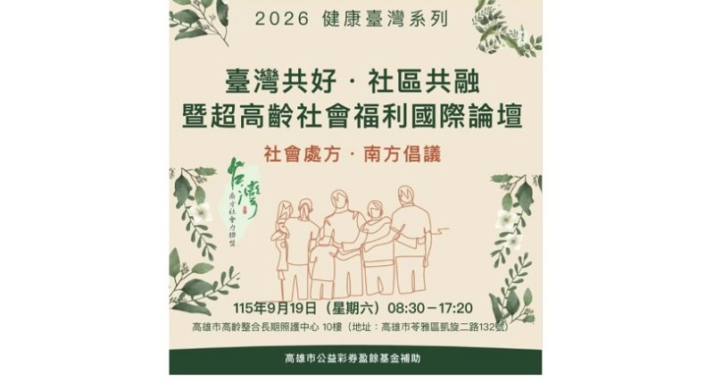 超高齡社會來臨　南方倡議聚焦「社會處方」與社區共融