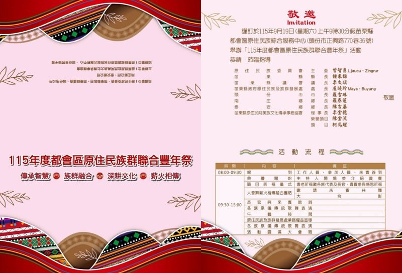 苗栗縣都會區原住民族聯合豐年祭9月19日登場         17族齊聚以舞會友傳承文化