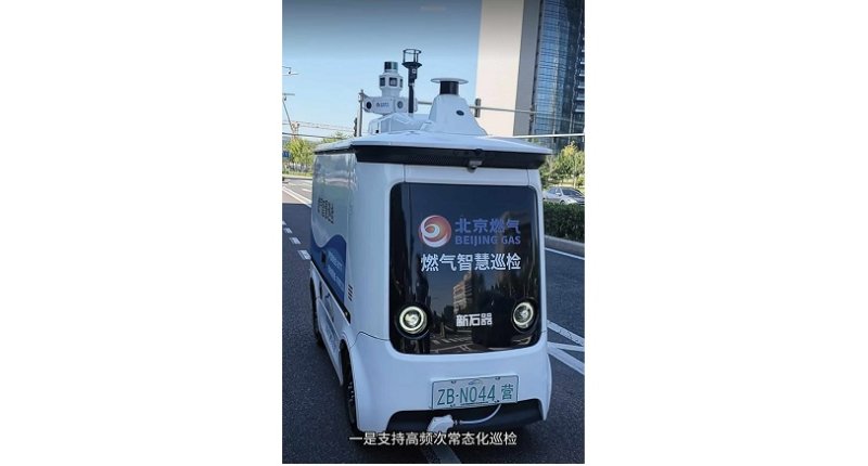 北京亦莊試點燃氣巡檢無人車　L4自駕搭PPB級設備揪洩漏