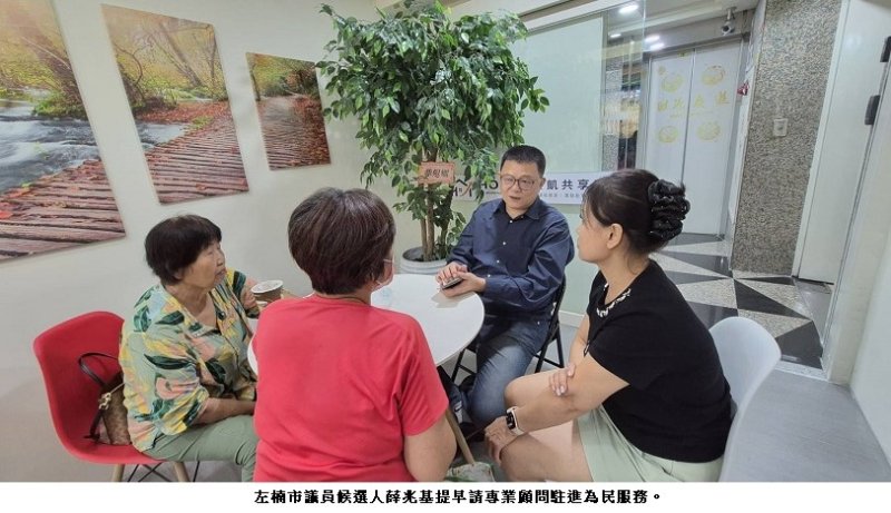 左楠議員候選人薛兆基提早邀請六大專業顧問進駐公益諮詢  為選民解決疑難雜症