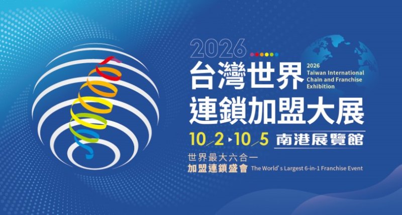 睽違12年！世界加盟大展10/2登台　25國代表、250品牌搶攻40億加盟商機