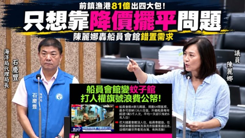 前鎮漁港81億出四大包！陳麗娜轟船員會館錯置需求，只想靠降價擺平問題